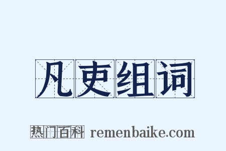 凡吏组词是什么意思的图片